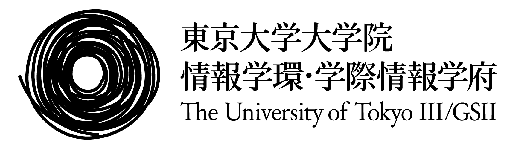 東京大学大学院 情報学環・学際情報学府